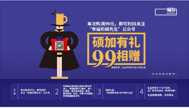 硕加有礼，99相赠！
