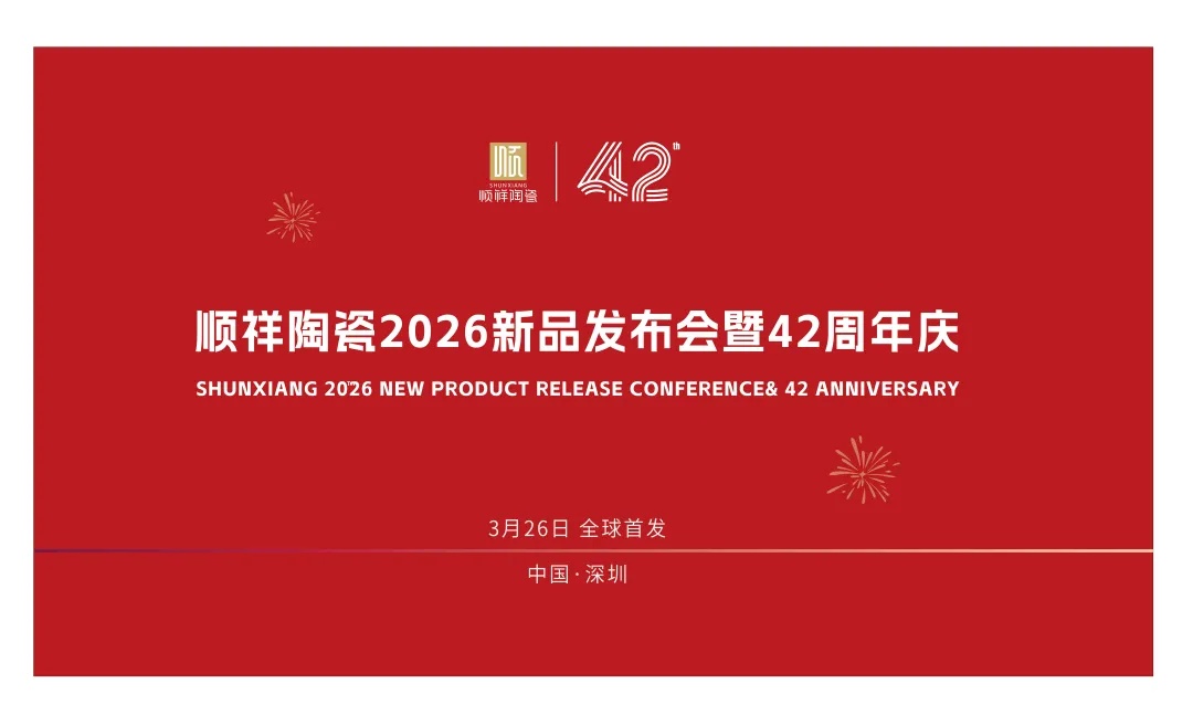 42载匠心同行｜赢多多&硕加家居2026新品发布会暨周年庆定档3.26