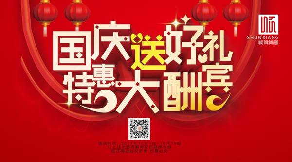 国庆送好礼，特惠大酬宾