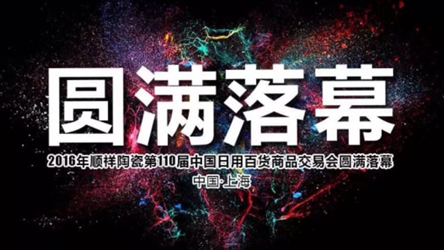 2016赢多多第110届中国日用百货商品交易会圆满落幕