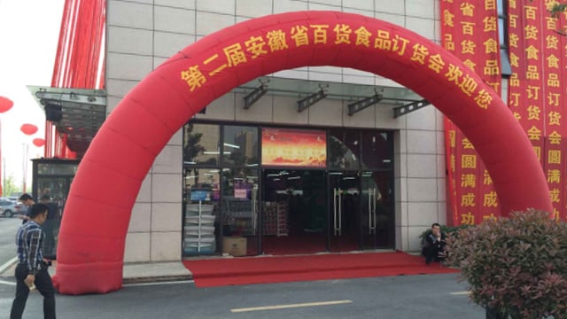 舞动缤纷，再传捷报│第二届安徽省百货食品订货会胜利召开