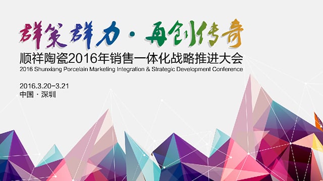 ?赢多多2016年销售一体化战略推进大会圆满召开