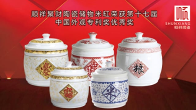 1-6bc05 顺祥聚财陶瓷储物米缸荣获第十七届中国外观专利奖优秀奖