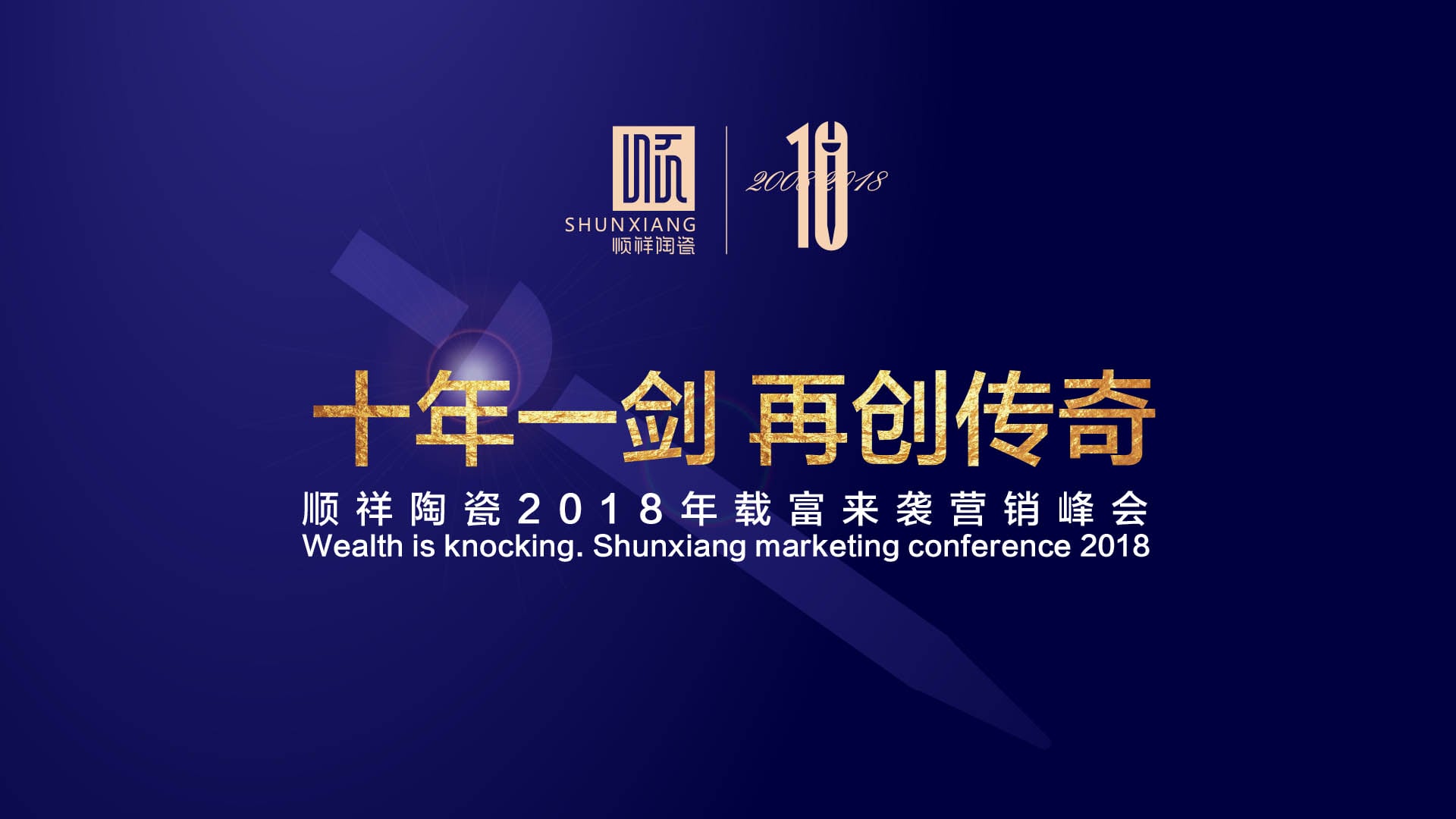 “十年一剑 再创传奇”赢多多2018年载富来袭营销峰会圆满成功