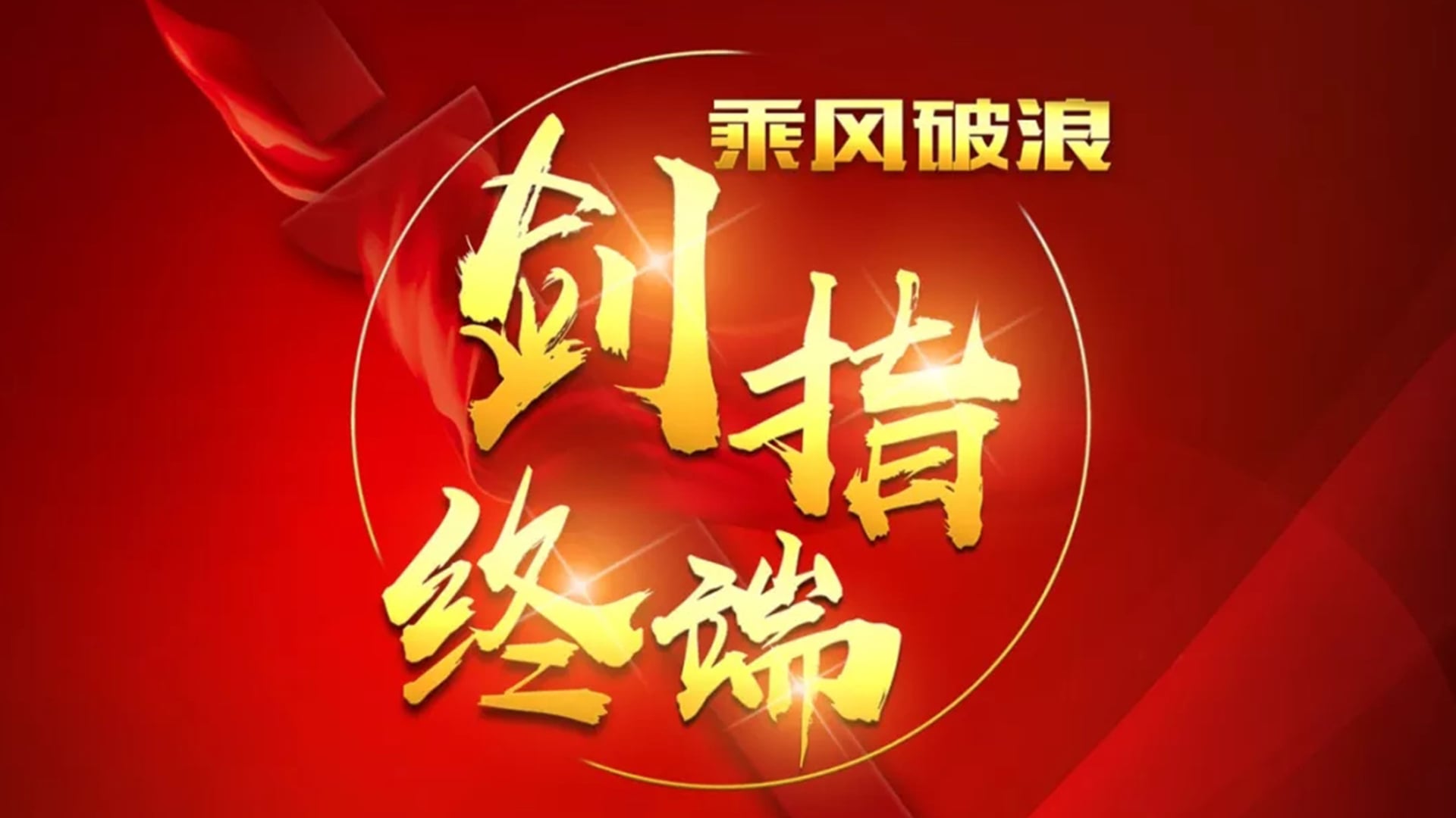 “乘风破浪 剑指终端”赢多多2018年品牌培训会——重庆站
