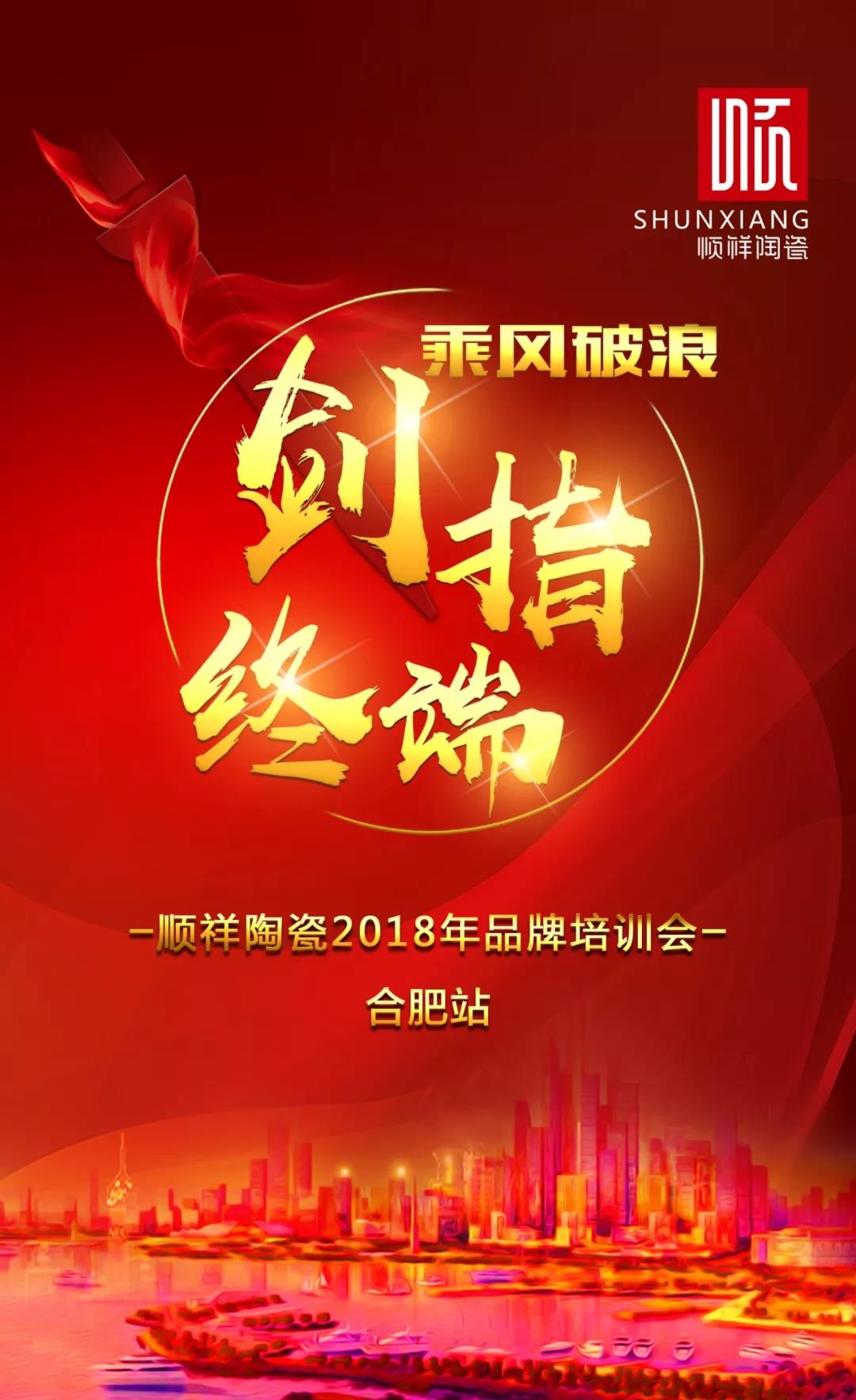 “乘风破浪 剑指终端”赢多多2018年品牌培训会——合肥站1