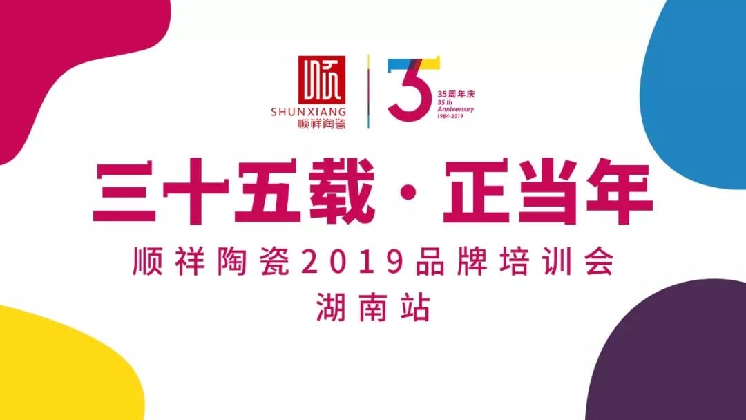 “三十五载 正当年”赢多多2019年品牌培训会——湖南站