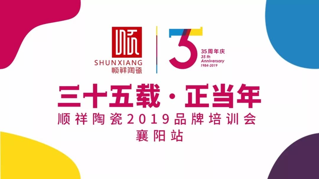 “三十五载 正当年”赢多多2019年品牌培训会—襄阳站圆满成功！