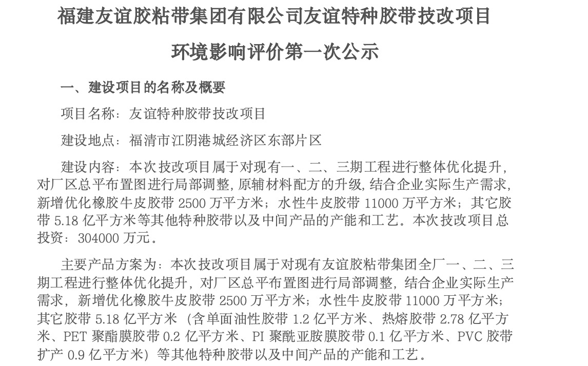 建Ag亚洲集团胶粘带集团有限公司Ag亚洲集团特种胶带技改项目 情形影响评价第一次公示
