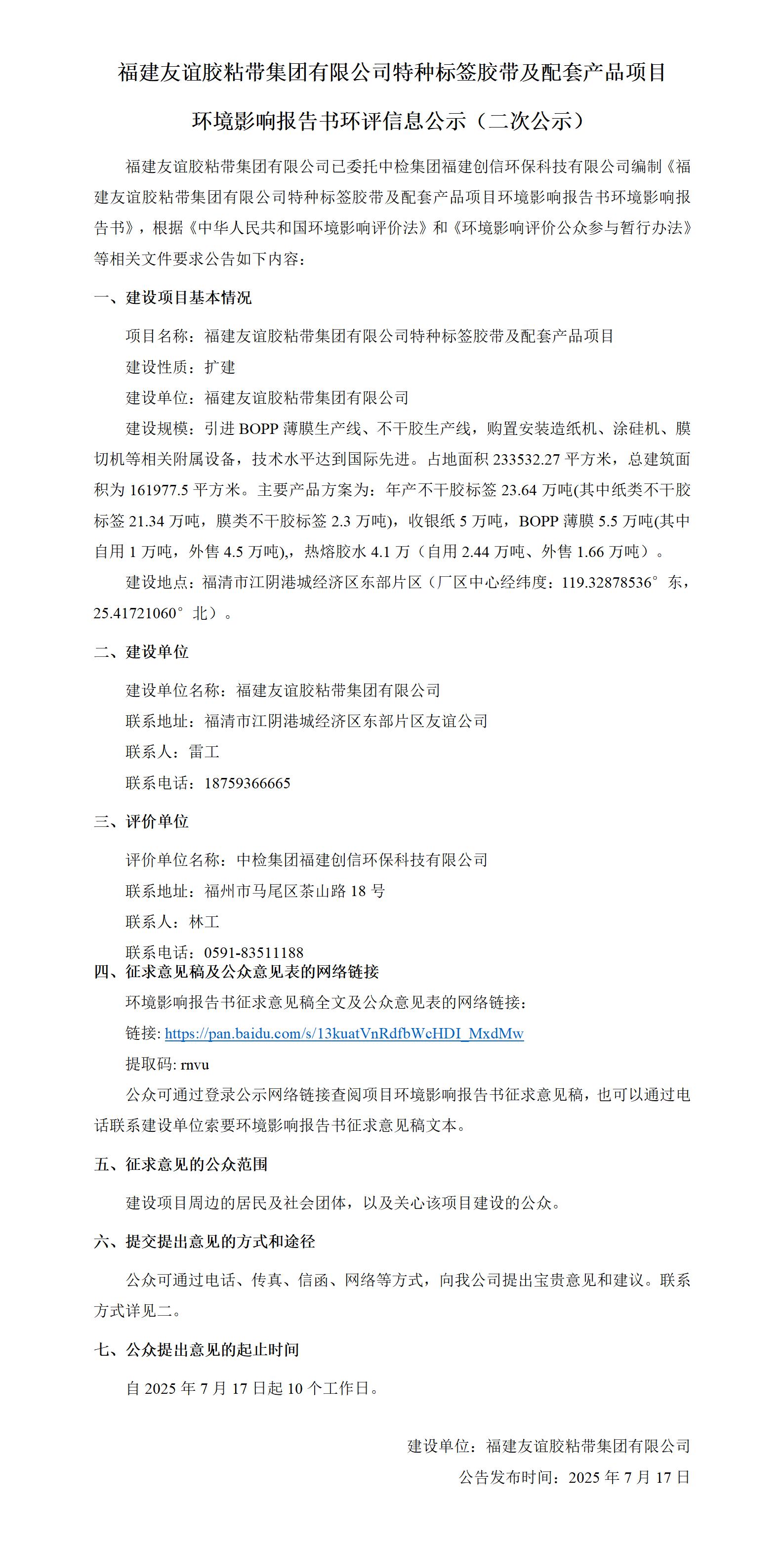 福建Ag亚洲集团胶粘带集团有限公司特种标签胶带及配套产品项目  情形影响报告书环评信息公示（二次公示）