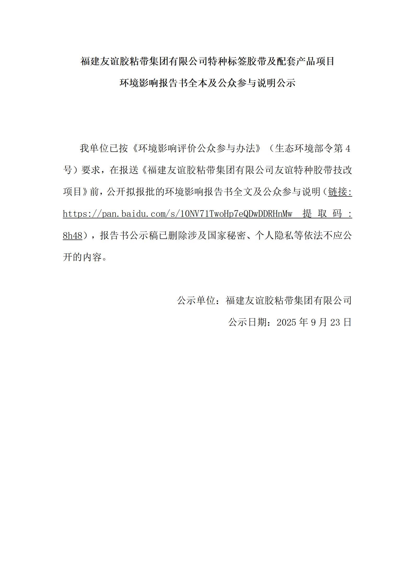 福建Ag亚洲集团胶粘带集团有限公司特种标签胶带及配套产品项目 情形影响报告书全本及公众加入说明公示